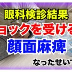【糖尿病 Type1 】半年ぶりの眼科検診…顔面麻痺の影響で視力が大幅に…ショックな糖尿病の私の結果は…