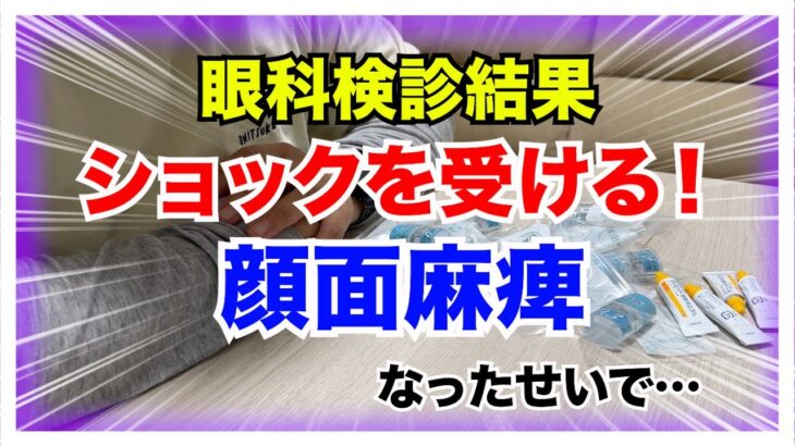 【糖尿病 Type1 】半年ぶりの眼科検診…顔面麻痺の影響で視力が大幅に…ショックな糖尿病の私の結果は…