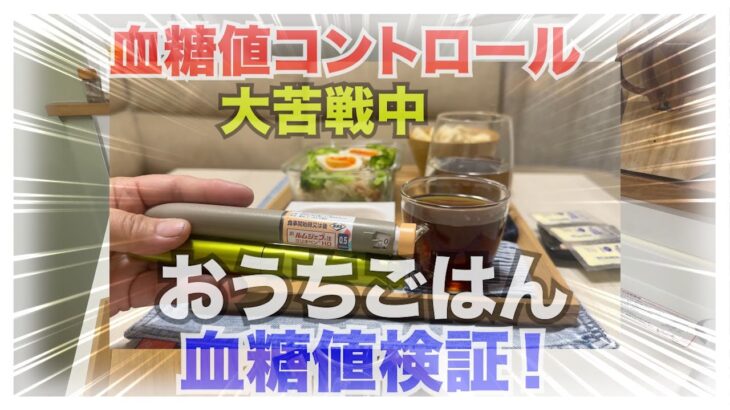 【糖尿病 Type1 】血糖値コントロール大苦戦中の糖尿病の私のおうちごはん血糖値検証！持効型インスリンは週１回のアウィクリ！気になるその結果は…