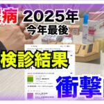【糖尿病 Type1 】定期検診でいい結果だそうとはすごく頑張っていた糖尿病の私の2025年最後の定期検診結果が衝撃的！！