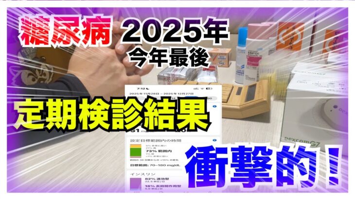 【糖尿病 Type1 】定期検診でいい結果だそうとはすごく頑張っていた糖尿病の私の2025年最後の定期検診結果が衝撃的！！