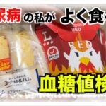 【糖尿病 Type1 】糖尿病の私が大好きで良く食べるLAWSON商品を週１回アウィクリを打った状態での血糖値検証！気になる血糖値推移は…