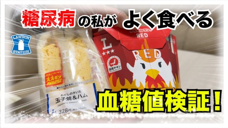 【糖尿病 Type1 】糖尿病の私が大好きで良く食べるLAWSON商品を週１回アウィクリを打った状態での血糖値検証！気になる血糖値推移は…
