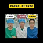 二甲双胍VS达格列净VS阿卡波糖#糖尿病 #降糖药 #胰岛素 #医学科普 #抖出健康知识宝藏