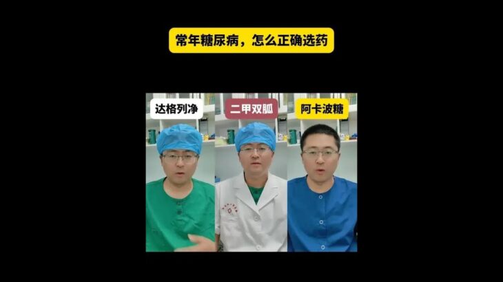 二甲双胍VS达格列净VS阿卡波糖#糖尿病 #降糖药 #胰岛素 #医学科普 #抖出健康知识宝藏