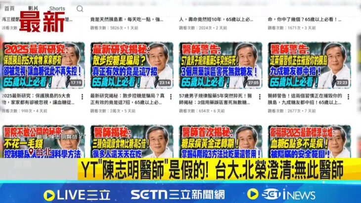 散布糖尿病偏方事實 衛福部將追查帳號開罰 YT”陳志明醫師”是假的! 台大.北榮澄清:無此醫師│記者 王怡淇 戴偉臣 │新聞一把抓20251231│三立新聞台