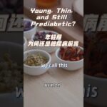 Young, Thin, and Still Prediabetic? 年輕瘦為何還是糖尿病前兆？