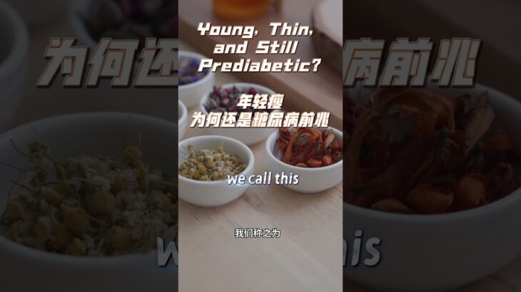 Young, Thin, and Still Prediabetic? 年輕瘦為何還是糖尿病前兆？