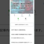 【米国株】糖尿病治療薬の将来性、米国・世界の注目株と投資戦略 arrowblogより #blogger #shorts #short #stockmarket #ブログ