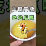 血糖高能吃地瓜嗎.血糖高可以吃番薯嗎 #血糖高 #地瓜 #bloodsugar #diabetes #type2diabetes #reversingdiabetes