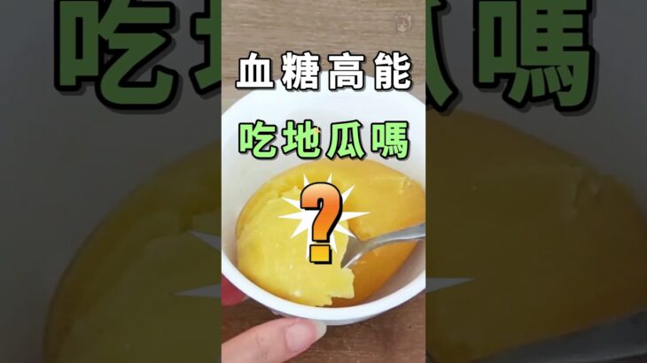 血糖高能吃地瓜嗎.血糖高可以吃番薯嗎 #血糖高 #地瓜 #bloodsugar #diabetes #type2diabetes #reversingdiabetes