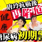 獨家／唐玲抗癌後再陷危機！　自揭糖尿病「初期警訊」 ⁨@chinatimesent⁩
