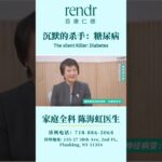 糖尿病为何被称为：“沉默的杀手”？#糖尿病 #糖尿病管理 #diabetes #health #健康科普 #醫生 #華人社區 #法拉盛 #唐人街 #布魯克林