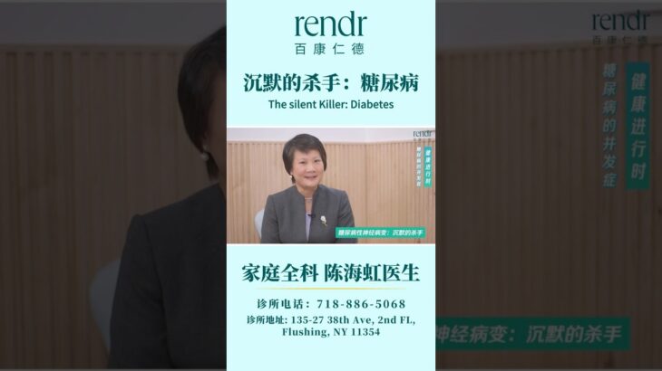 糖尿病为何被称为：“沉默的杀手”？#糖尿病 #糖尿病管理 #diabetes #health #健康科普 #醫生 #華人社區 #法拉盛 #唐人街 #布魯克林