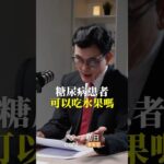 糖尿病可以吃水果嗎？｜ft. 游能駿