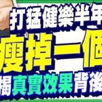 猛健樂治糖尿病暴瘦遭疑罹癌　 江守山揭患者驚人變化曝隱憂 @health.chatbox