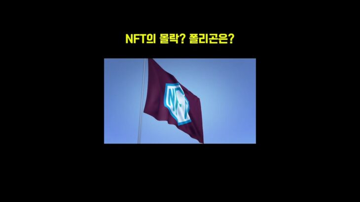 폴리곤 망한건가? #미국주식 #비트코인 #한국주식 #폴리곤 #nft #이더리움 #암호화폐 #테슬라 #엔비디아 #삼성전자