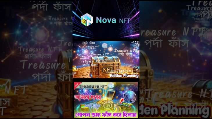 nft আসল তথ্য ফাঁস | hidden Planing | treasure nft today update | nova nft #short #nft #update