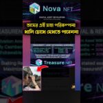 nova nft তাদের আছে মহাপরিকল্পনা, যা আপনি খালি চোখে দেখতে পাবেন না treasure nft today update #nft