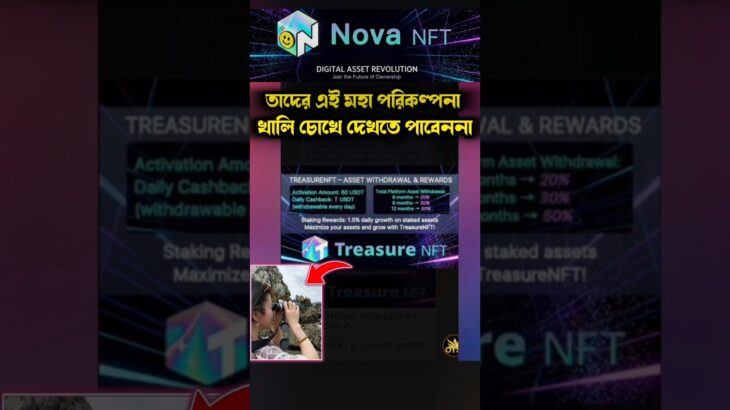 nova nft তাদের আছে মহাপরিকল্পনা, যা আপনি খালি চোখে দেখতে পাবেন না treasure nft today update #nft