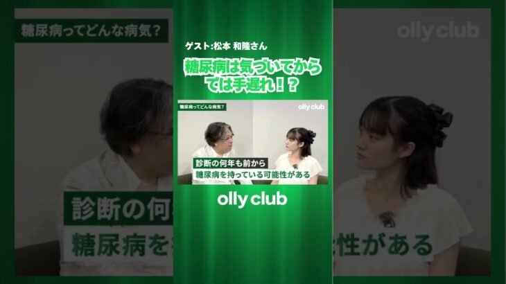 糖尿病は気づいてからでは手遅れ！？  #学生 #社会貢献 #インタビュー #ollyclub #生活習慣病 #健康管理 #松本和隆