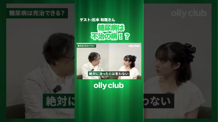 糖尿病は不治の病！？  #学生 #社会貢献 #インタビュー #ollyclub #生活習慣病 #健康管理 #松本和隆