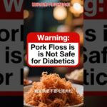 糖尿病患要少吃猪肉松 pork floss is not safe for diabetics