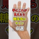 【最悪】手に”コレ”が見えたらの糖尿病のサイン６選！　#あなたの健康を守るライフハック　 #健康 #雑学  #医療 #糖尿病    #shorts