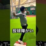 山本由伸投法でイップス克服する糖尿病患者 #shorts