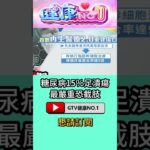 #shorts 糖尿病15％足潰瘍 最嚴重恐截肢 @GTV健康NO.1