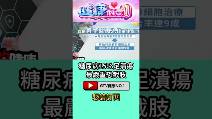 #shorts 糖尿病15％足潰瘍 最嚴重恐截肢 @GTV健康NO.1