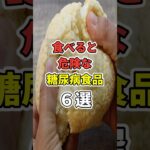 【なぜ報道しない】食べると危険な糖尿病食品６選！　#あなたの健康を守るライフハック　 #健康 #雑学  #医療 #糖尿病      #shorts