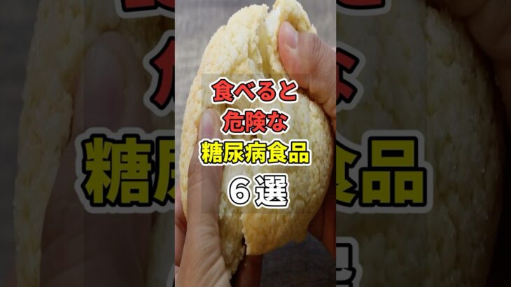 【なぜ報道しない】食べると危険な糖尿病食品６選！　#あなたの健康を守るライフハック　 #健康 #雑学  #医療 #糖尿病      #shorts