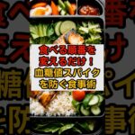 食べる順番を変えるだけ！血糖値スパイクを防ぐ食事術 　#健康 #ダイエット #血糖値 #食事 #shorts