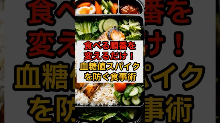 食べる順番を変えるだけ！血糖値スパイクを防ぐ食事術 　#健康 #ダイエット #血糖値 #食事 #shorts