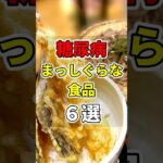 【なぜ報道しない…】糖尿病まっしぐらな食品６選！　#あなたの健康を守るライフハック　 #健康 #雑学  #医療 #糖尿病    #shorts