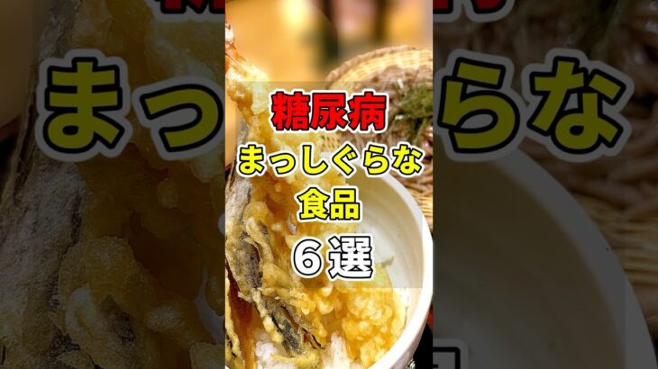 【なぜ報道しない…】糖尿病まっしぐらな食品６選！　#あなたの健康を守るライフハック　 #健康 #雑学  #医療 #糖尿病    #shorts