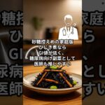 【健康和食】実は寿命を延ばす糖尿病に良い長生きする日本食まとめ#shorts