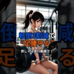 「血糖を整えるだけで転びにくくなる」#shorts#健康雑学 #糖尿病 #血糖値 #サルコペニア #筋肉減少 #転倒予防 #足腰 #40代 #50代 #中年男性 #たんぱく質 #スクワット #食後散歩