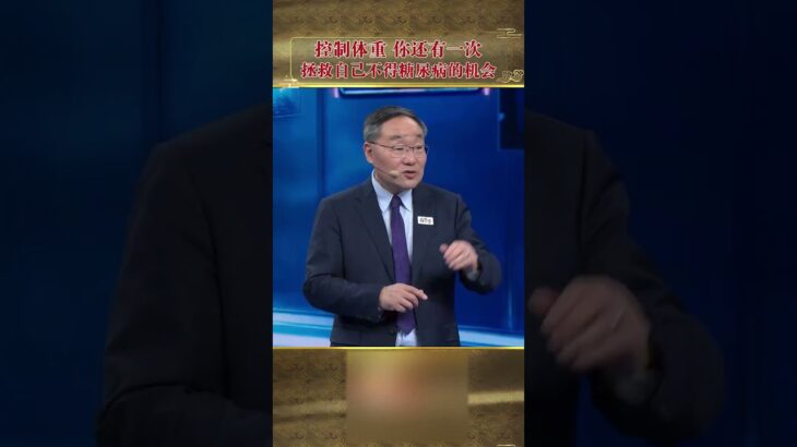 控制体重，你还有一次拯救自己不得糖尿病的机会！ #糖尿病 #体重管理 #科普一下 #体重维稳#shorts