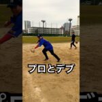 プロ野球選手と糖尿病患者の守備の違い #shorts
