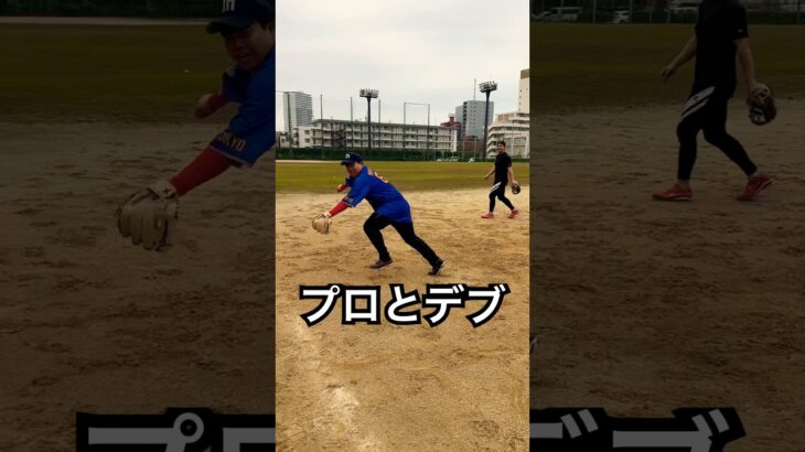 プロ野球選手と糖尿病患者の守備の違い #shorts