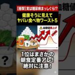 【衝撃】糖尿病まっしぐら！？健康そうに見えて実は危険な食べ物５選#ライフハック #豆知識 #雑学 #shorts #fyp