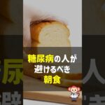 【糖尿病】朝避けたほうが良い食べ物 #糖尿病 #人体 #メディバリー大学病院 #sports