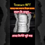treasure nft তাদের কথা কখনো বিশ্বাস করা যাবেনা | কারণ….. #nft #shorts
