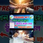 treasure nft এখন চাপের মুখে, স্বীকার করল তারা | দেখুন সর্বশেষ আপডেট Last Update #nft #shorts