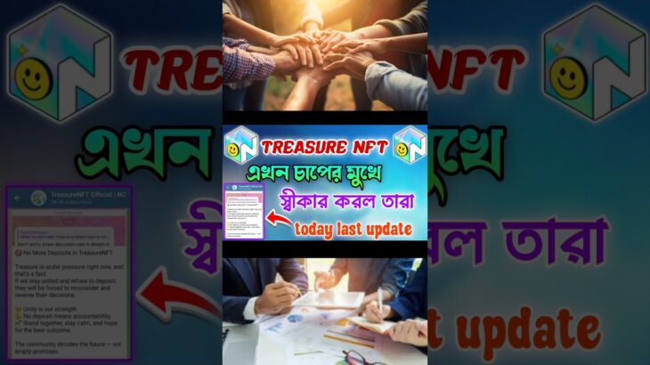 treasure nft এখন চাপের মুখে, স্বীকার করল তারা | দেখুন সর্বশেষ আপডেট Last Update #nft #shorts