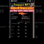 treasure nft company চালে কিভাবে? টাকা দেয় কোথা থেকে? দেখুন… #nft #shorts