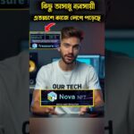 কিছু অসাধু ব্যবসায়ী, তাদের কাজে লেগে পড়েছে। tresure nft today update #shorts #tresure #nft