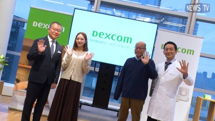 「糖尿病について正しい知識を」デクスコムジャパンがメディアセミナーを開催